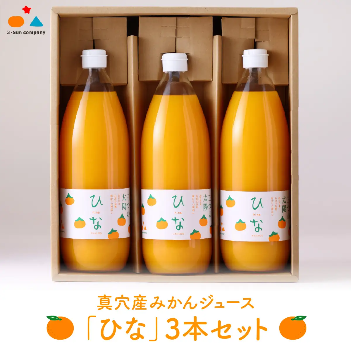 真穴産みかんジュース「ひな」3本セット【C18-8】【1491448】 YWTA004