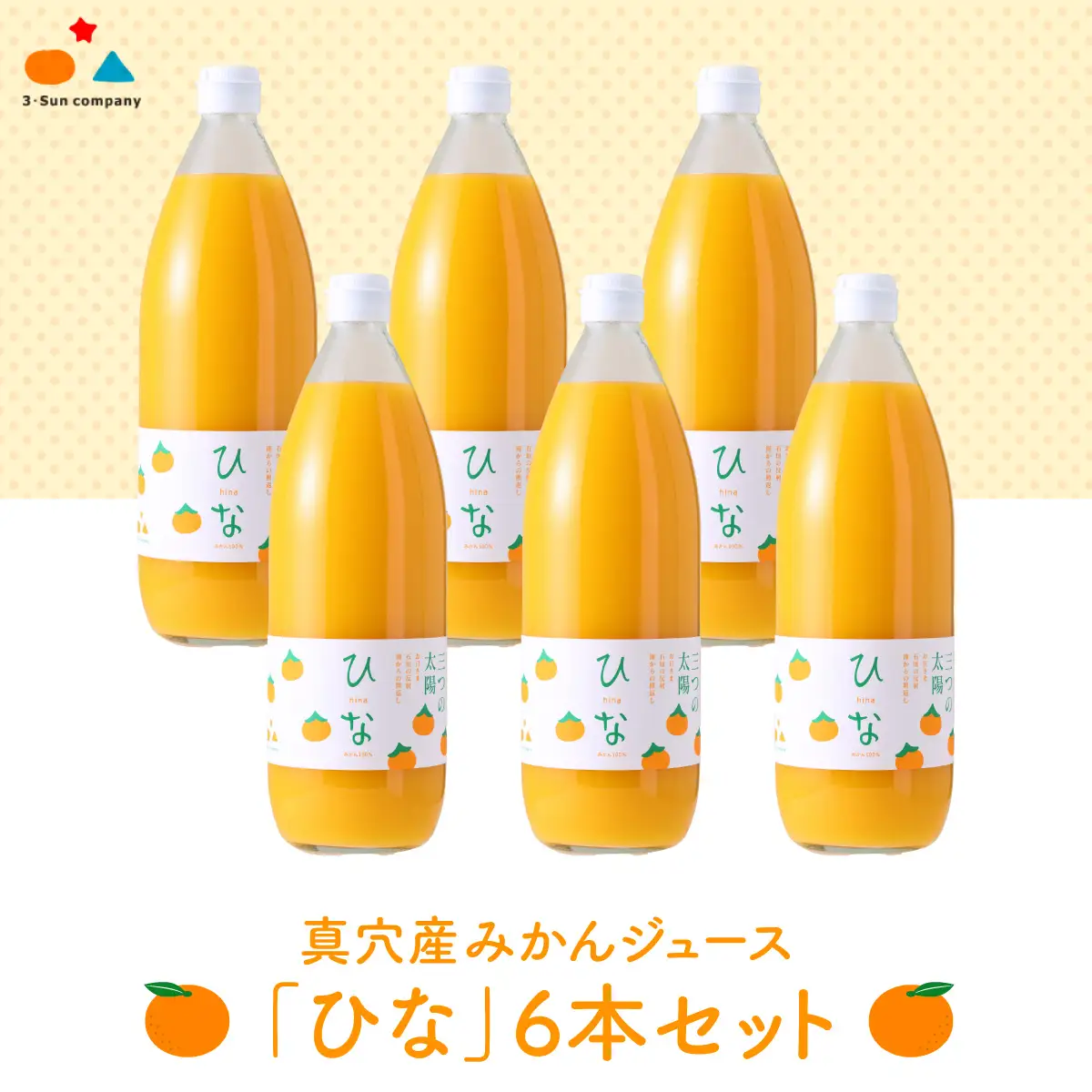 真穴産みかんジュース「ひな」6本セット【E18-9】【1491601】 YWTA005