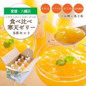 人気品種を厳選!みかん寒天ゼリー食べ比べセット 4品種×2本 計8本 【C25-31】【1502355】 YWTAP024
