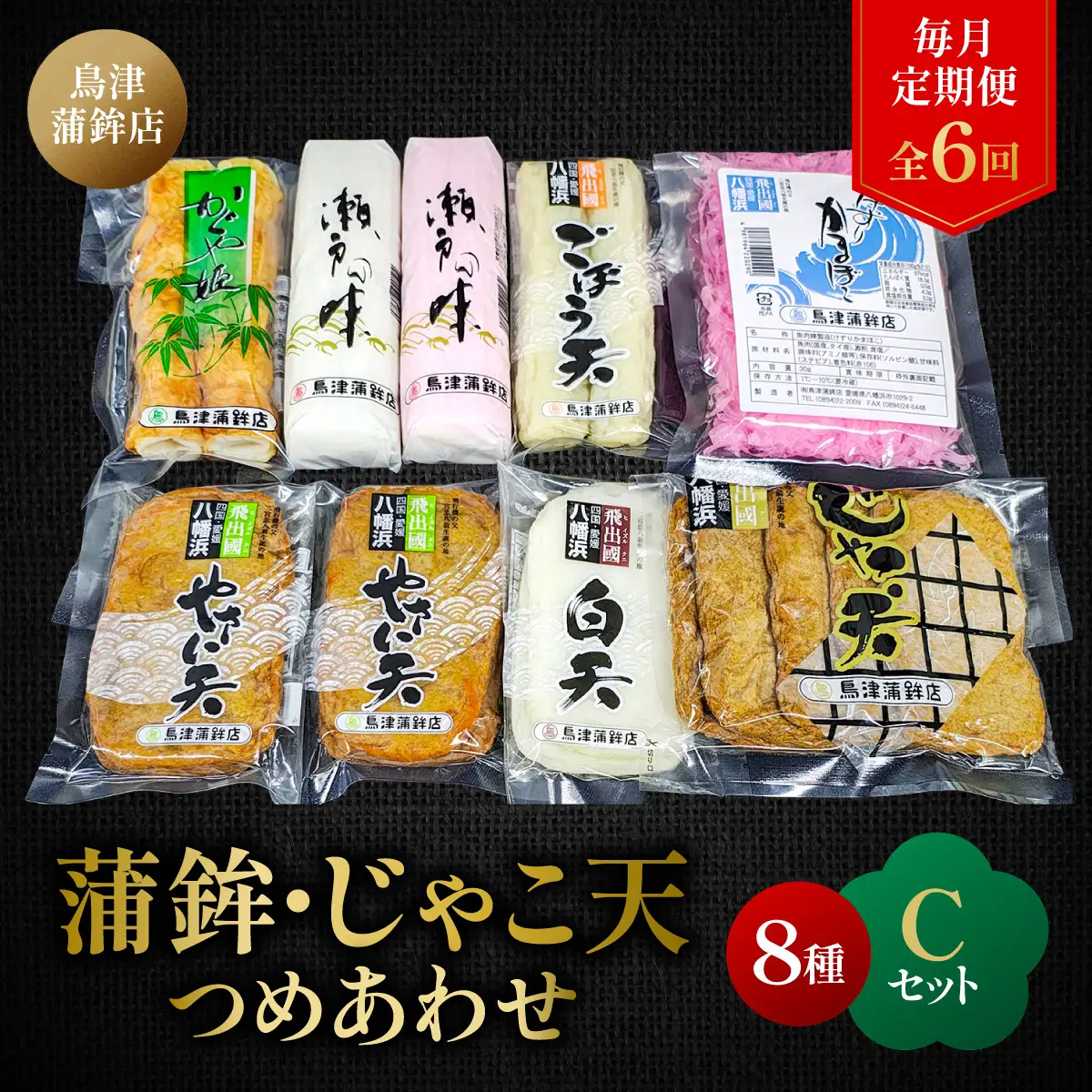 【毎月定期便】〈じゃこ天のカリスマ〉鳥津蒲鉾店の蒲鉾・じゃこ天のつめあわせ[C]全6回【H09-8】【配送不可地域：離島】【4013666】 YWTQ005