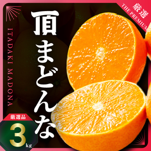 【先行受付】紅まどんなと同じ品種《頂まどんな》ご家庭用 3kg 【E31-22】【1329228】 YWTAC012