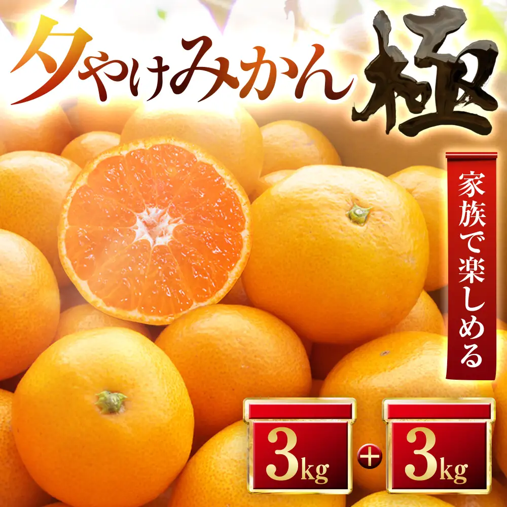 【先行受付】【甘みが濃縮されたみかん】愛媛で育った夕やけみかん【極】3kg×2箱(小玉)【D49-11】【1243467】 YWTZ013