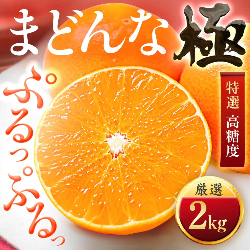【先行受付】【今年も売れてます】ぷるぷる食感【まどんな】2kg　※紅まどんな と同品種 【D49-39】【1508951】 YWTZ031