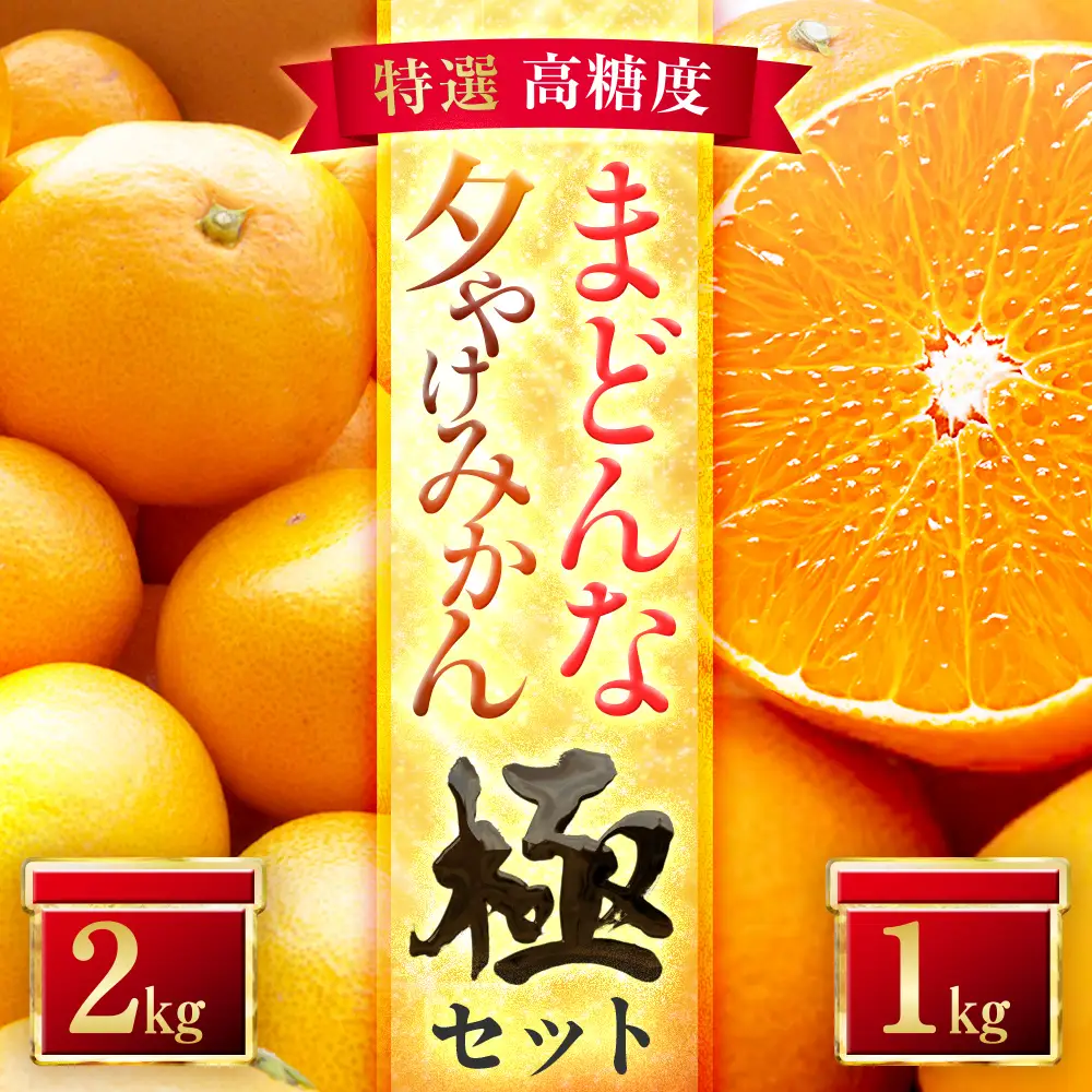 【先行受付】「夕やけブランド」【まどんな】1kg+【夕やけみかん】2kgセット【D49-41】【1508960】 YWTZ033