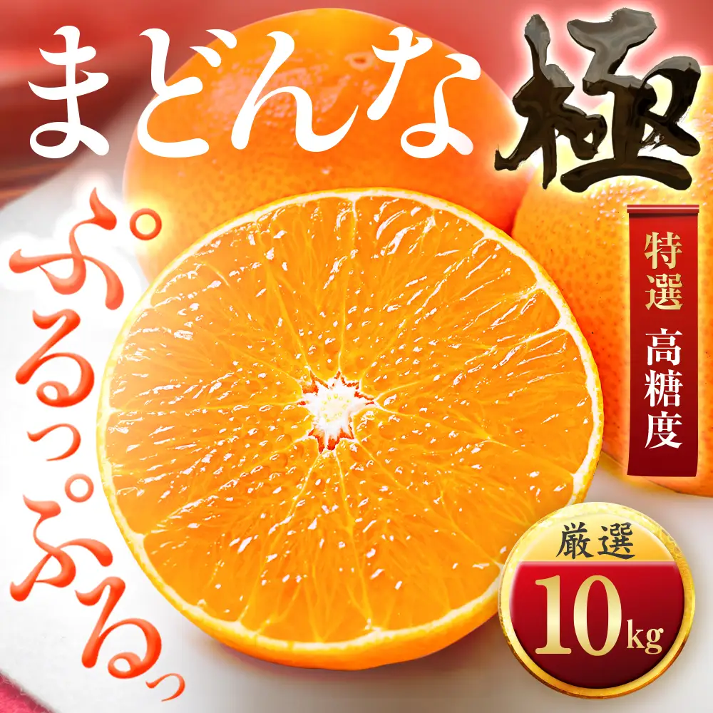 【先行受付】【今年も売れてます】ぷるぷる食感【まどんな】10kg　※紅まどんな と同品種 【H49-40】【1508955】 YWTZ032