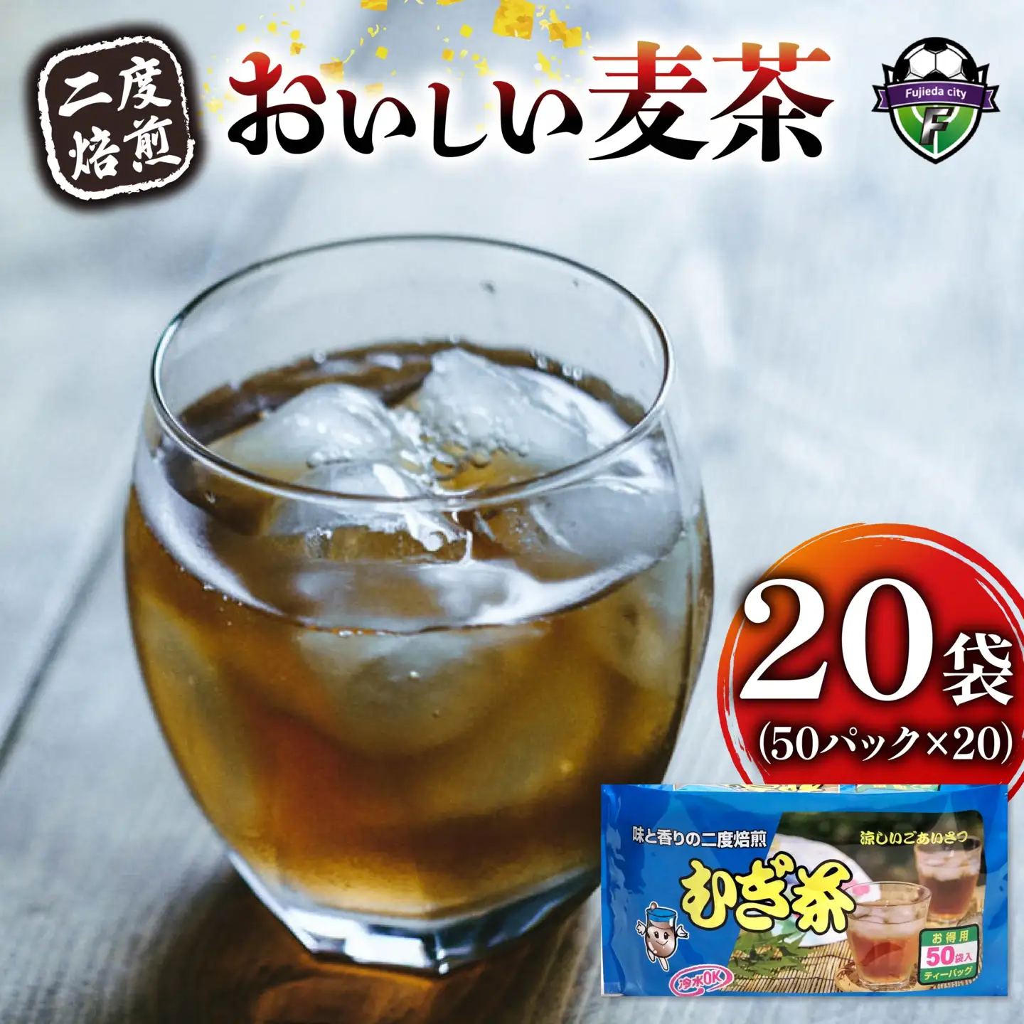 麦茶 二度焙煎 おいしい麦茶50パック 20袋