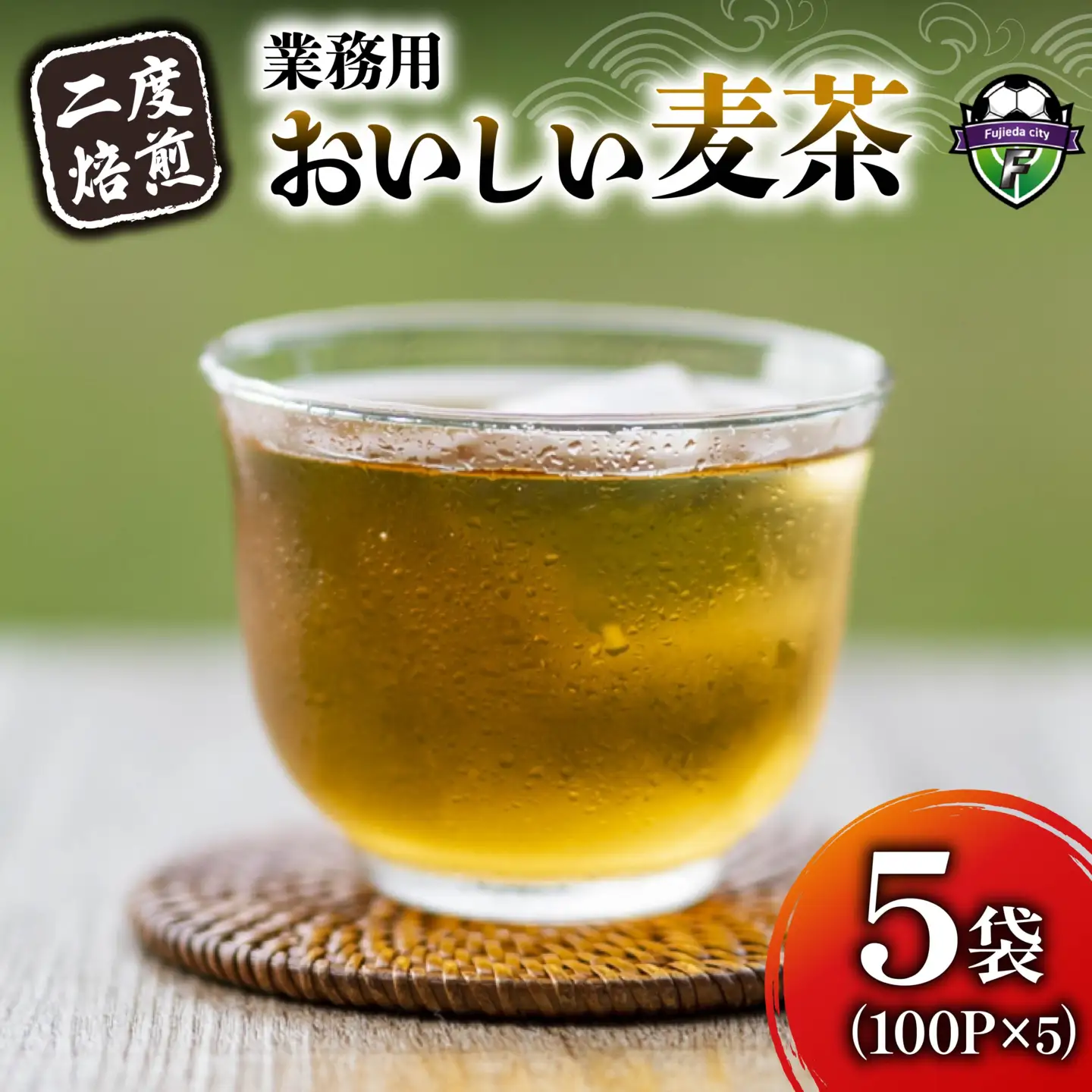 麦茶 おいしい 麦茶 業務用 100P 5袋