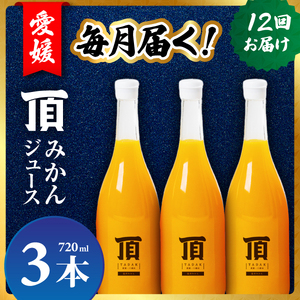 【発送月固定定期便】毎月届く頂みかんジュース3本入【H31-35】全12回【4051603】 YWTAC024