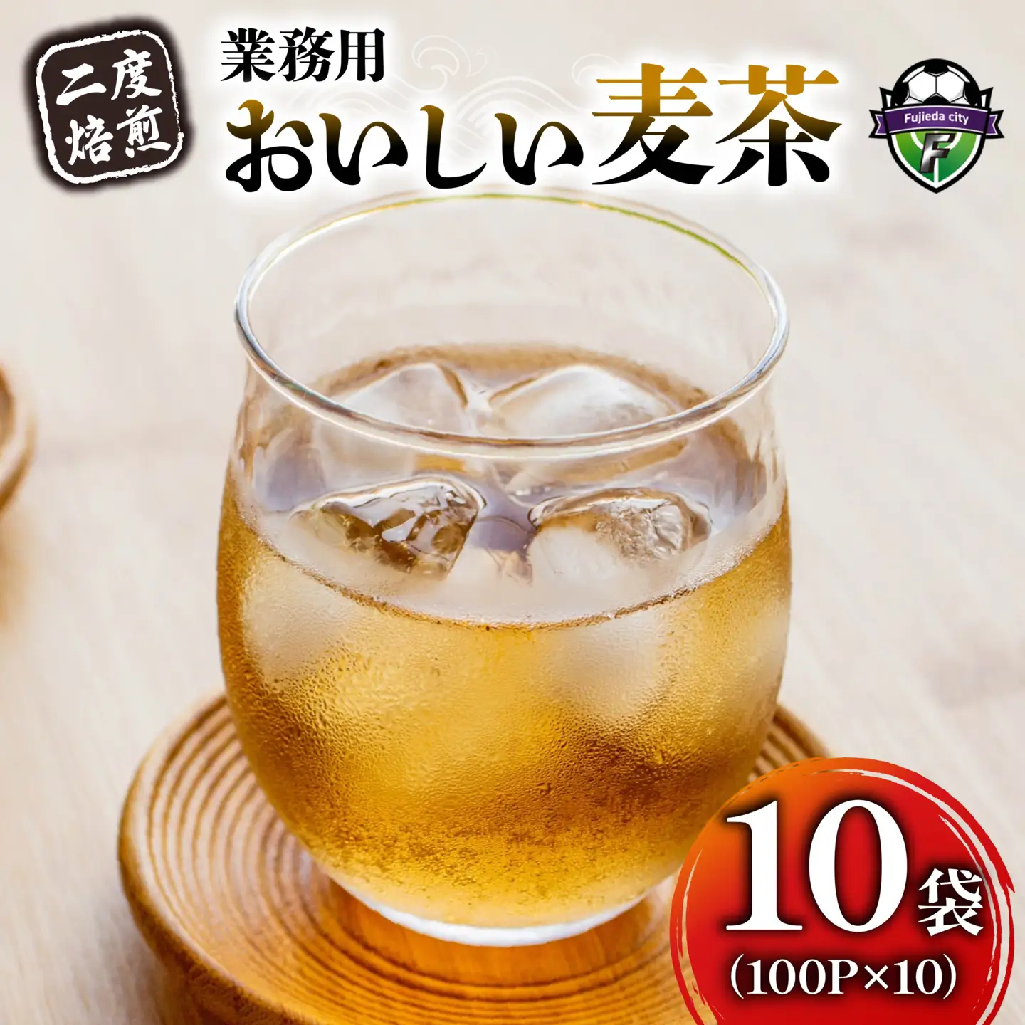 麦茶 二度焙煎 おいしい麦茶 業務用 100P×10 計1000P