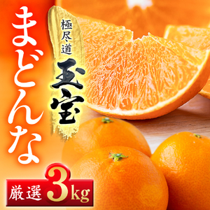 【先行受付】「玉宝ブランド」【まどんな】3kg　※紅まどんな と同品種　【E64-41】【1511381】 YWTY030