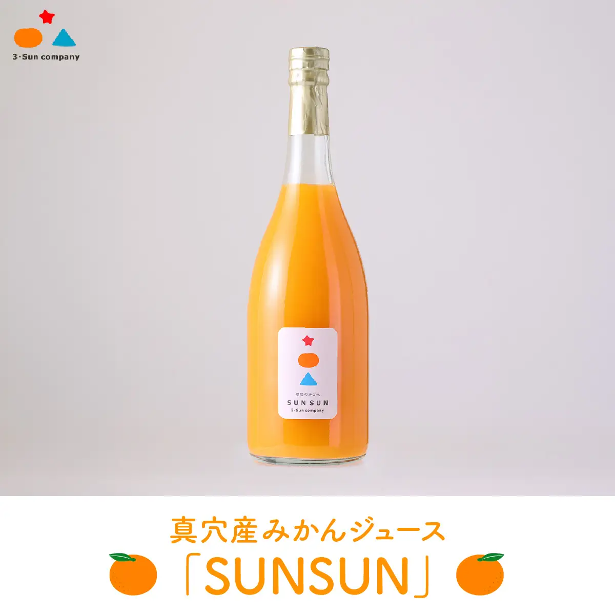 真穴産みかんジュース「SUNSUN」3本セット【E18-11】【1512799】 YWTA007