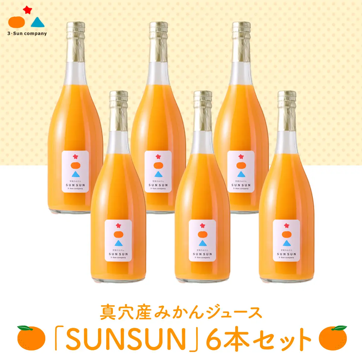 真穴産みかんジュース「SUNSUN」6本セット【H18-12】【1512802】 YWTA008
