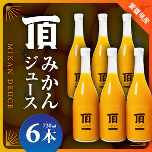 頂みかんジュース6本入り(720ml×6本)【F31-4】【1511244】 YWTAC003