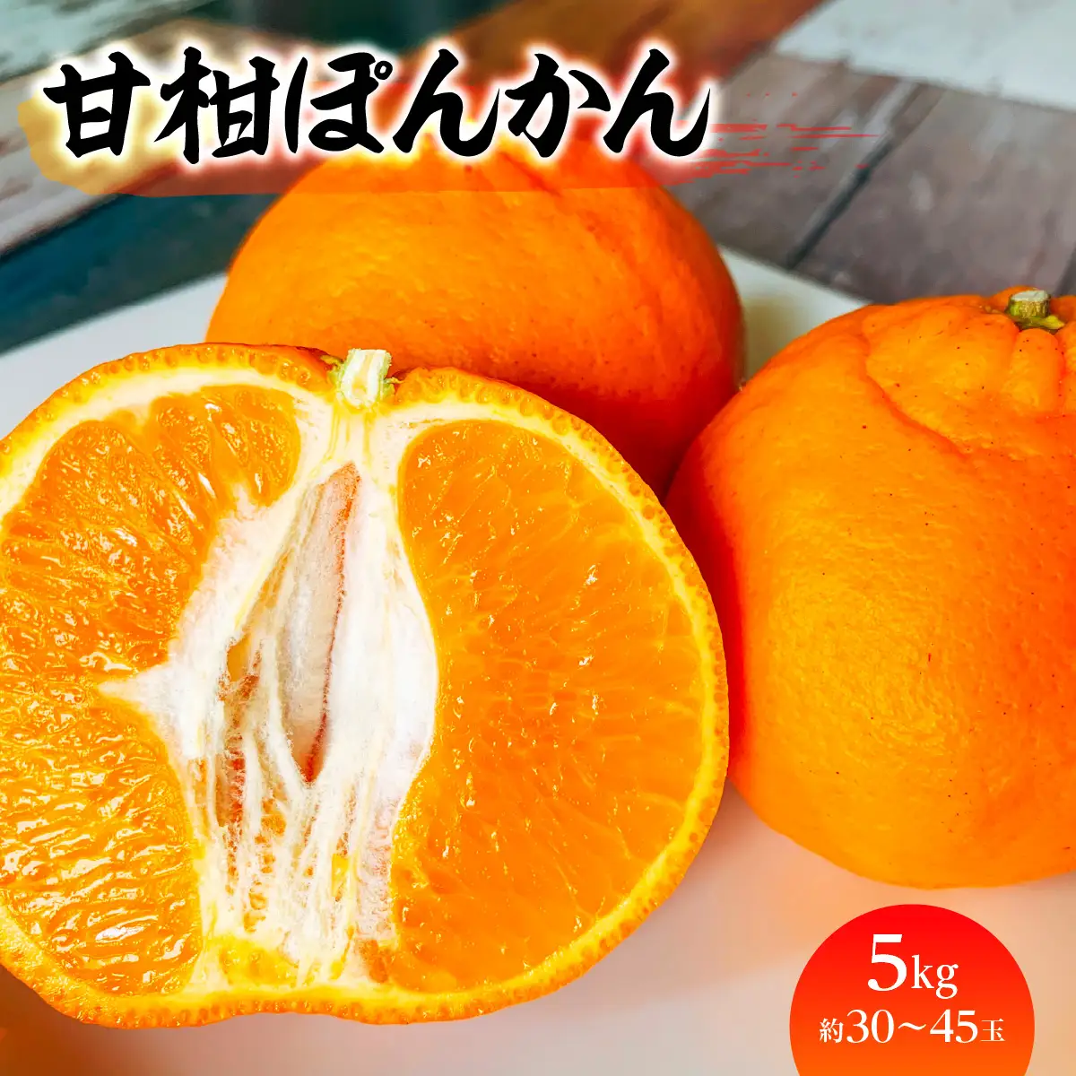 【先行受付】「甘柑ぽんかん」5kg/2LまたはLサイズ/【C79-22】【1474166】 YWTC018