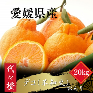 【先行受付】【プリプリ果肉】【訳あり】デコ(不知火) 20kg【H83-23】【1557486】 YWTW023
