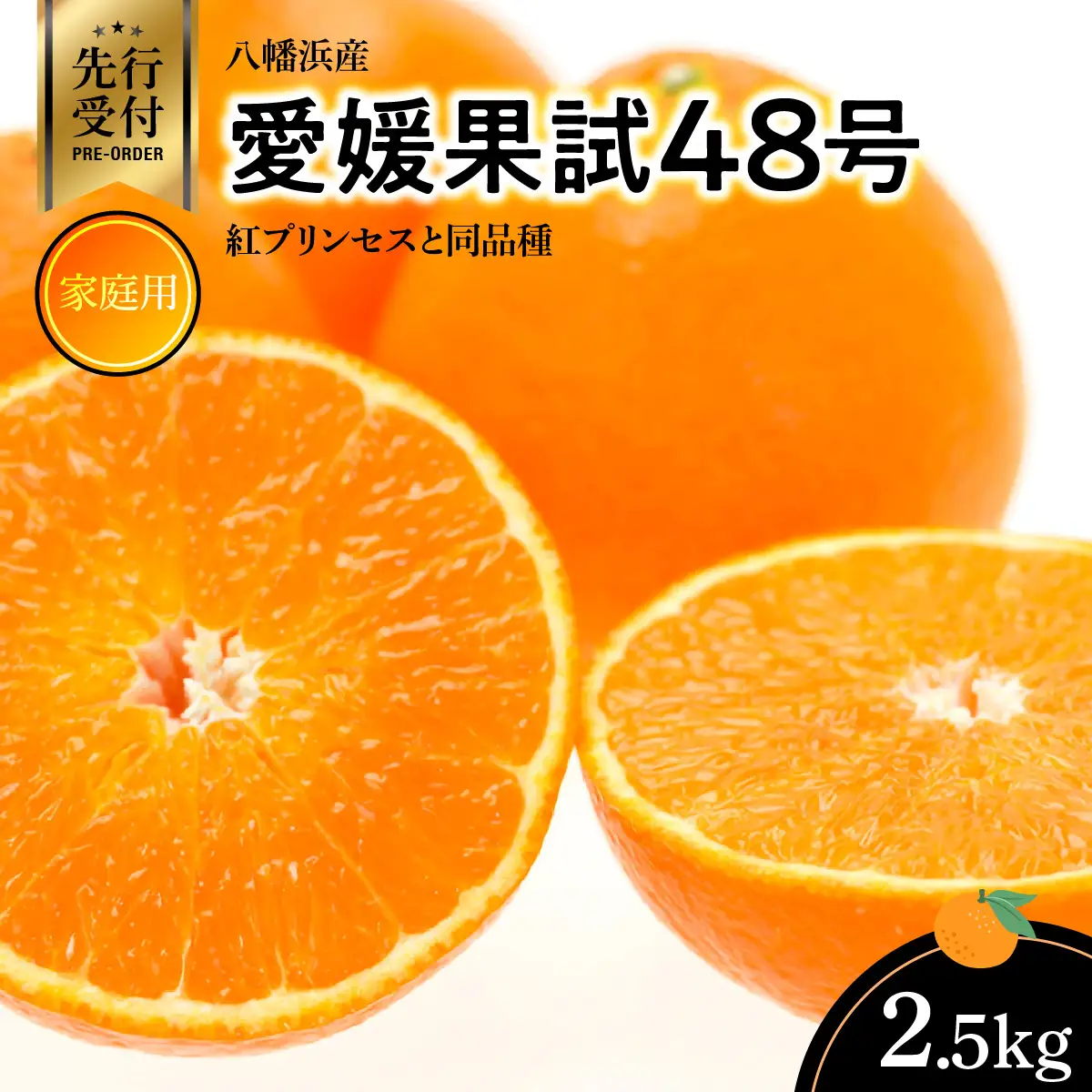 【先行受付】家庭用　愛媛果試48号(紅プリンセスと同品種)【E56-60】【配送不可地域：離島】【1591766】 YWTAS050