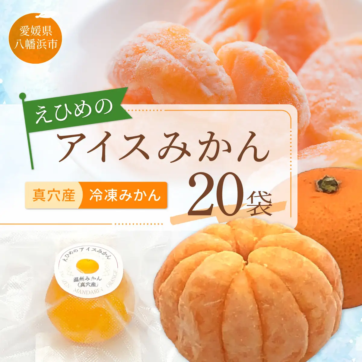 【真穴産】冷凍みかん　えひめのアイスみかん　20袋詰め【D82-2】【配送不可地域：離島】【1596742】 YWTAT001