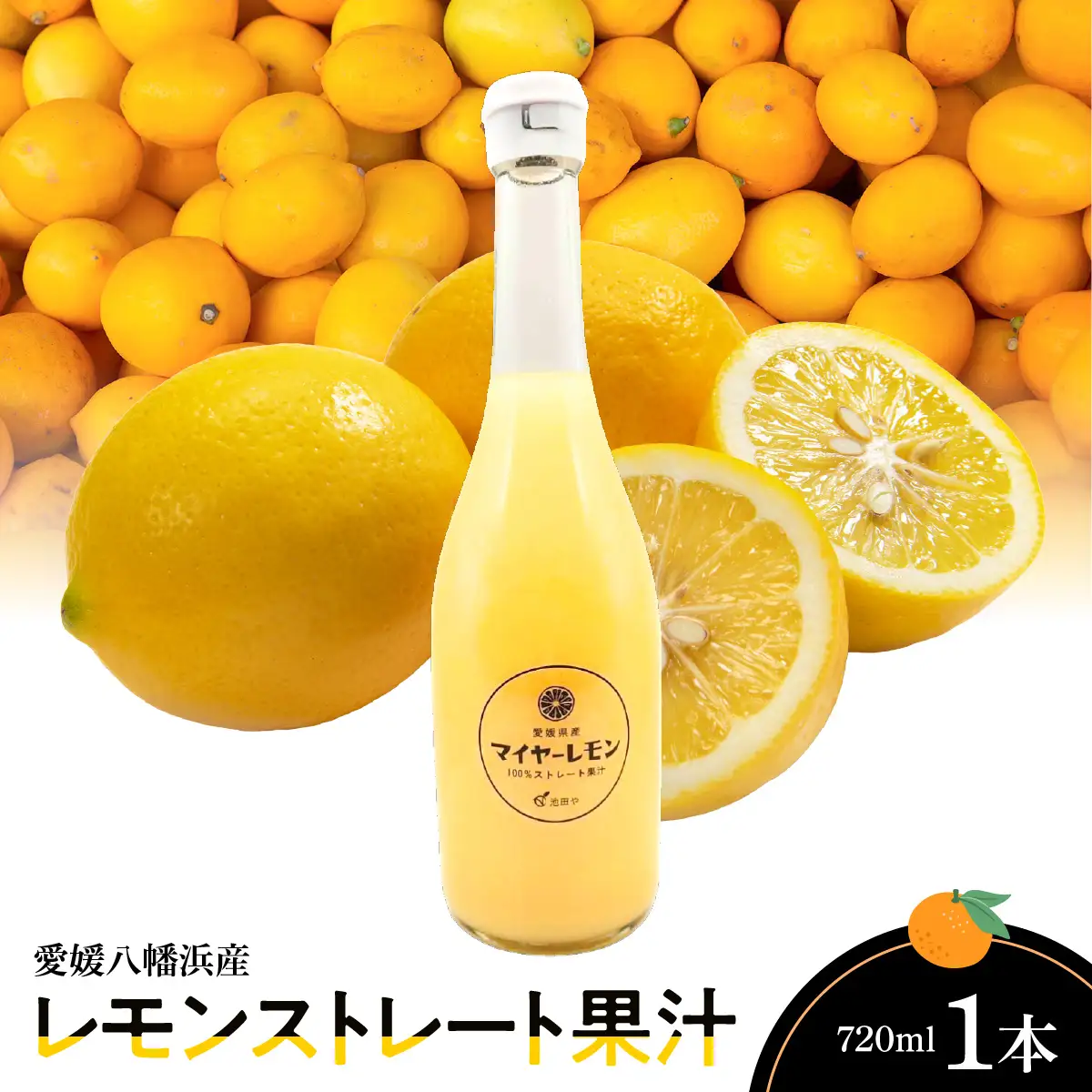 愛媛八幡浜産レモンストレート果汁720ml【A56-63】【1607172】 YWTAS053