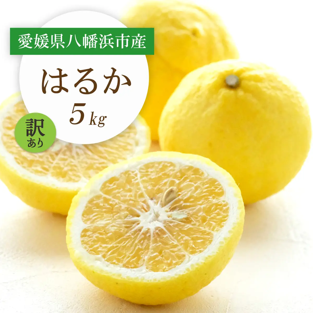 【先行受付】すっきり甘い!愛媛県八幡浜市産はるか 5kg【訳あり】【C25-205】【1612466】 YWTAP146