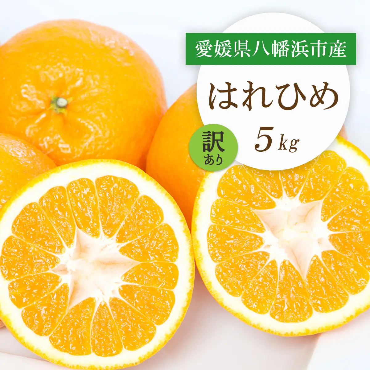 【先行受付】愛媛県八幡浜市産 はれひめ5kg【訳あり】【C25-207】【1612501】 YWTAP148
