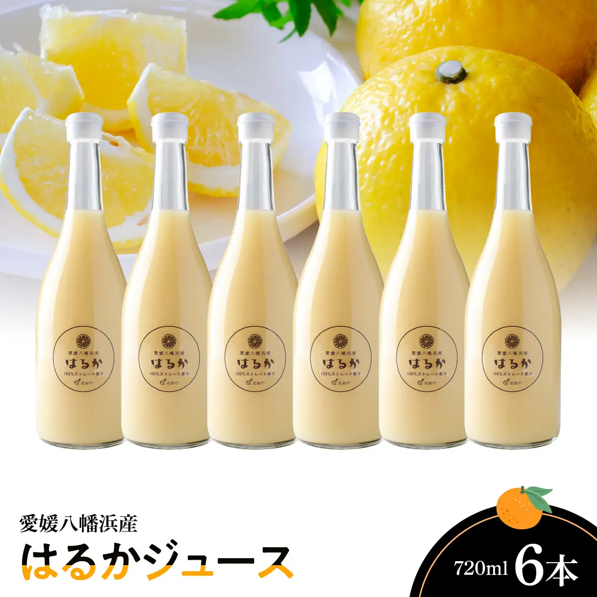 はるかジュース720ml×6本【F56-65】【1618488】 YWTAS055