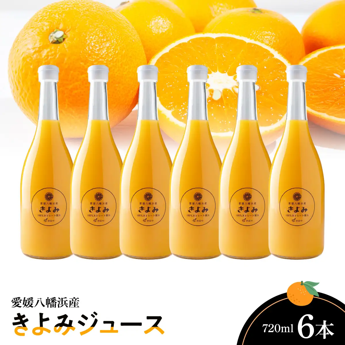 きよみジュース720ml×6本【E56-66】【1621251】 YWTAS056