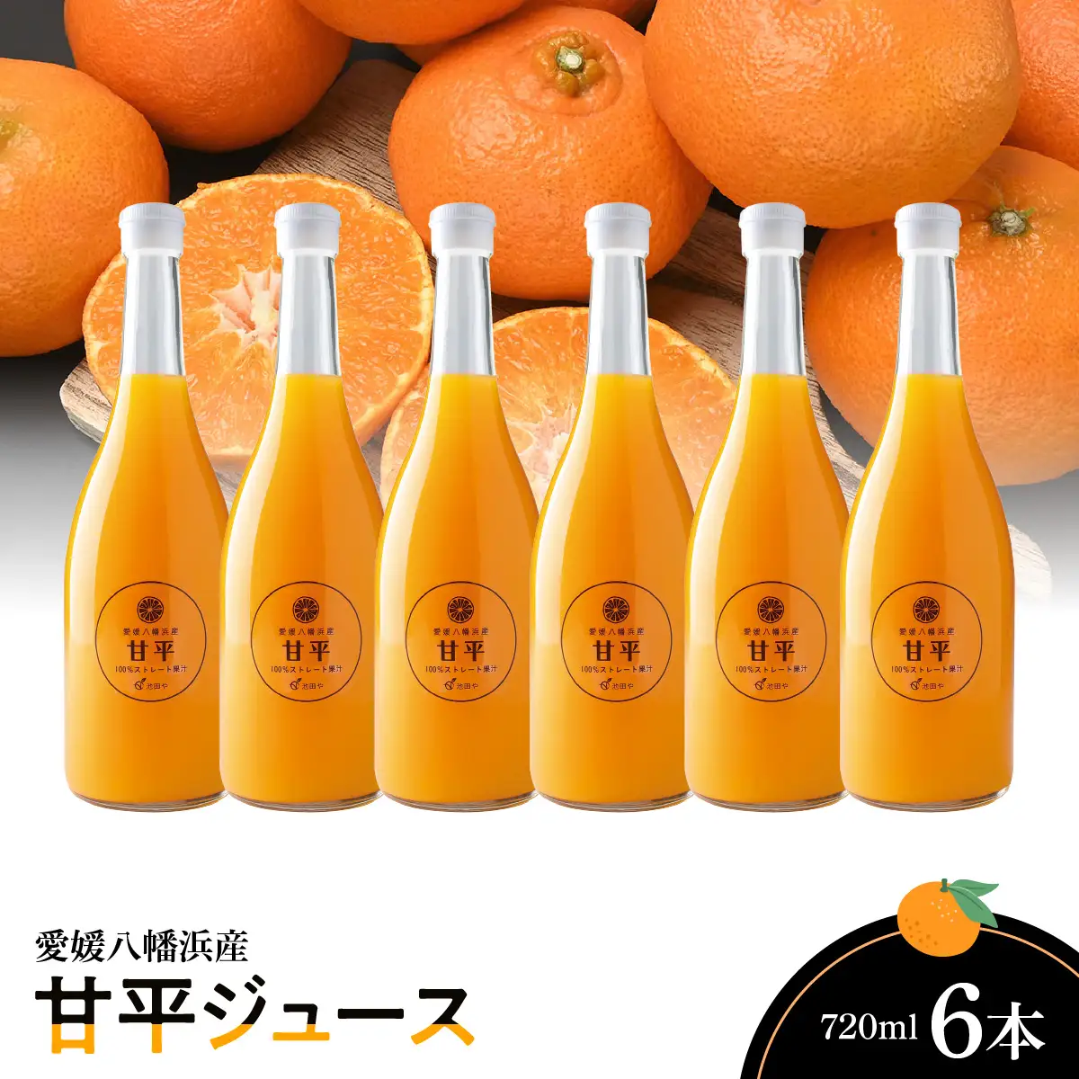 甘平ジュース720ml×6本【G56-69】【1621272】 YWTAS059