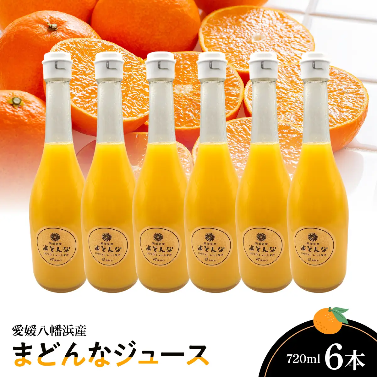 まどんなジュース720ml×6本【G56-71】【1621284】 YWTAS061