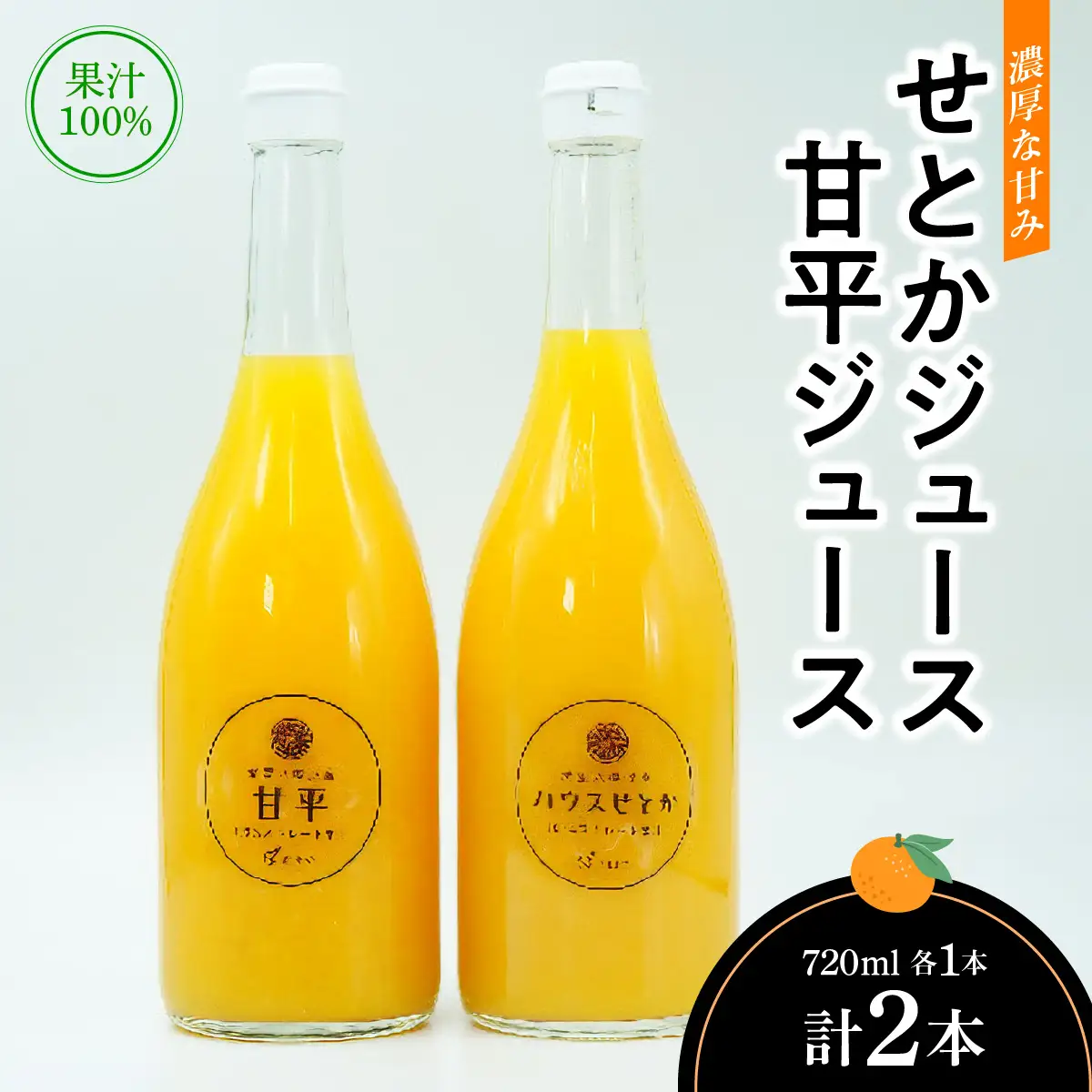 せとかジュース720ml×1本　甘平ジュース720ml×1本【C56-72】【1621291】 YWTAS062