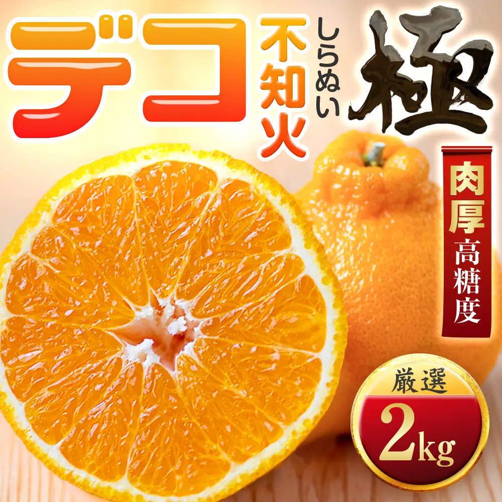 【先行受付】【濃厚果実】コク深い甘み【デコ(不知火)（デコポンと同品種）】【極】2kg　愛媛県産【A49-95】【1623956】 YWTZ080