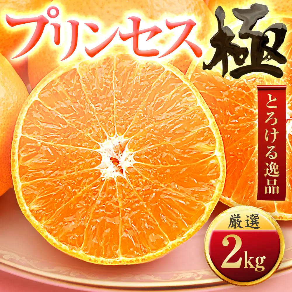 【先行受付】【大満足続出】【甘平×まどんな】愛果48号(紅プリンセスと同品種)【極】2kg【D49-90】【1621802】 YWTZ075