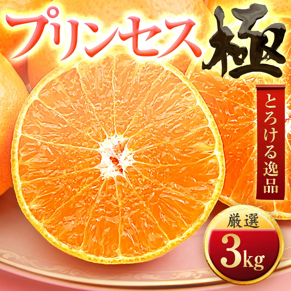 【先行受付】【大満足続出】【甘平×まどんな】愛果48号(紅プリンセスと同品種)【極】3kg【E49-91】【1621803】 YWTZ076