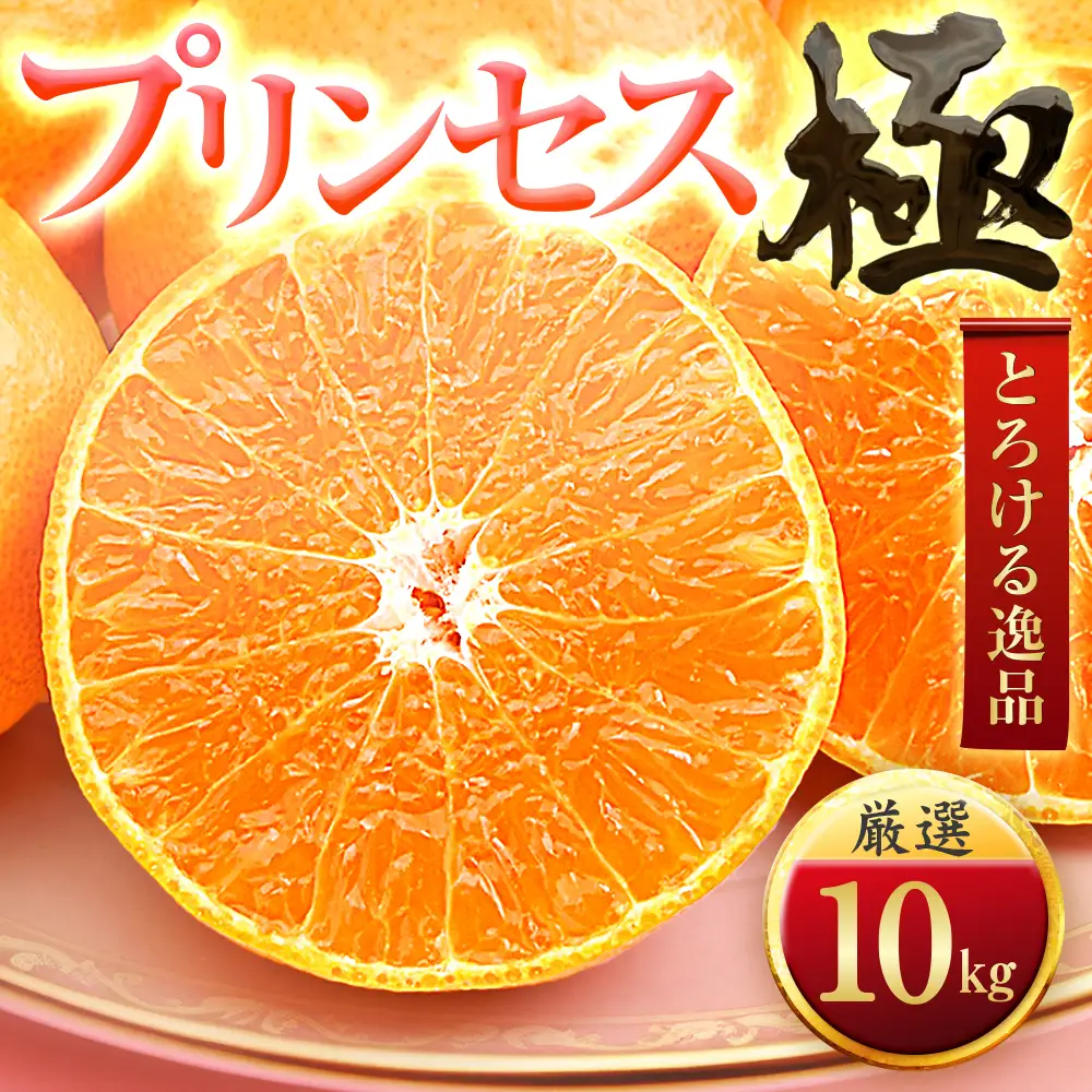 【先行受付】【大満足続出】【甘平×まどんな】愛果48号(紅プリンセスと同品種)【極】10kg【H49-93】【1621805】 YWTZ078