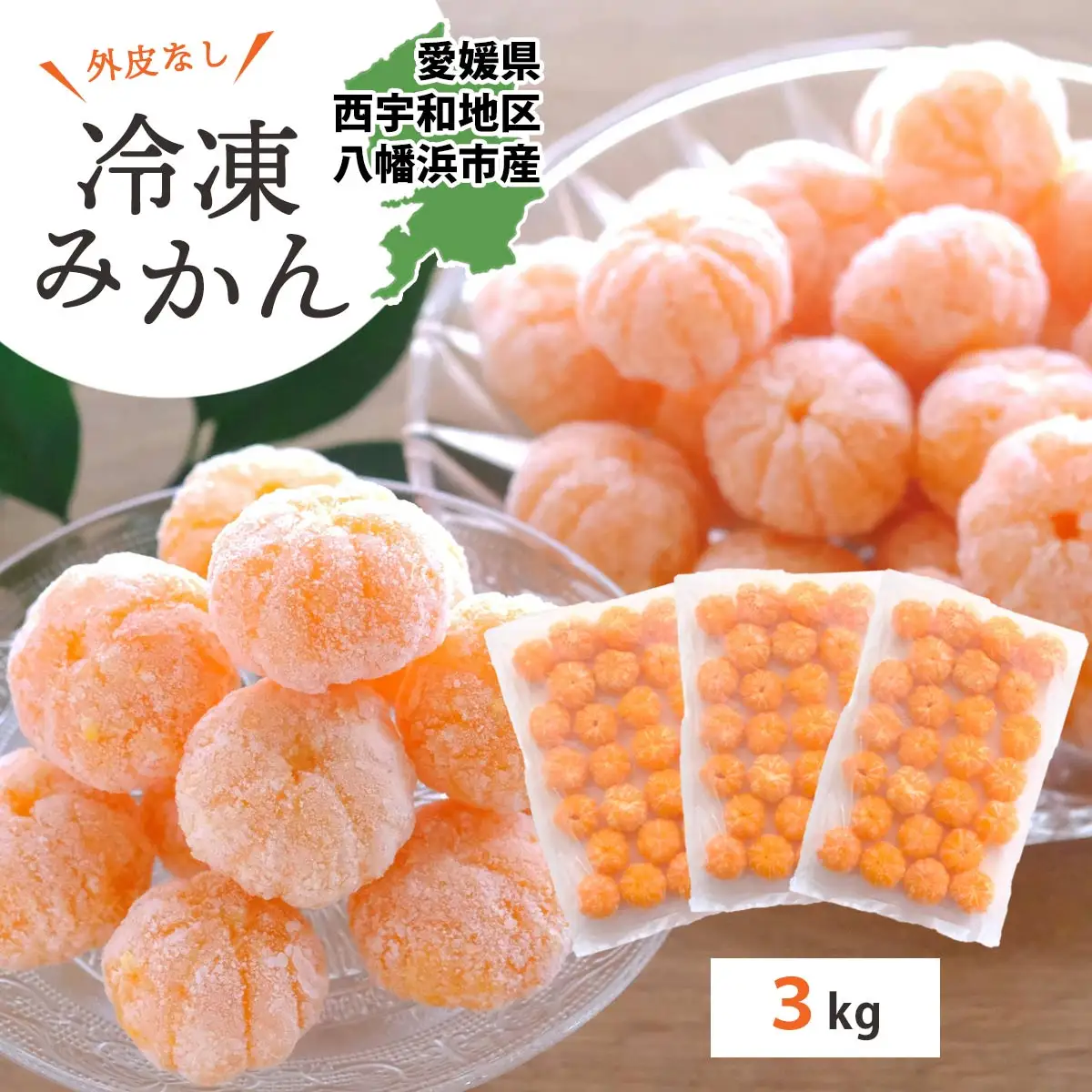 【愛媛産】シロップ・化学薬品不使用!外皮なし むき冷凍みかん3kg【F25-243】【配送不可地域：離島】【1630393】 YWTAP184