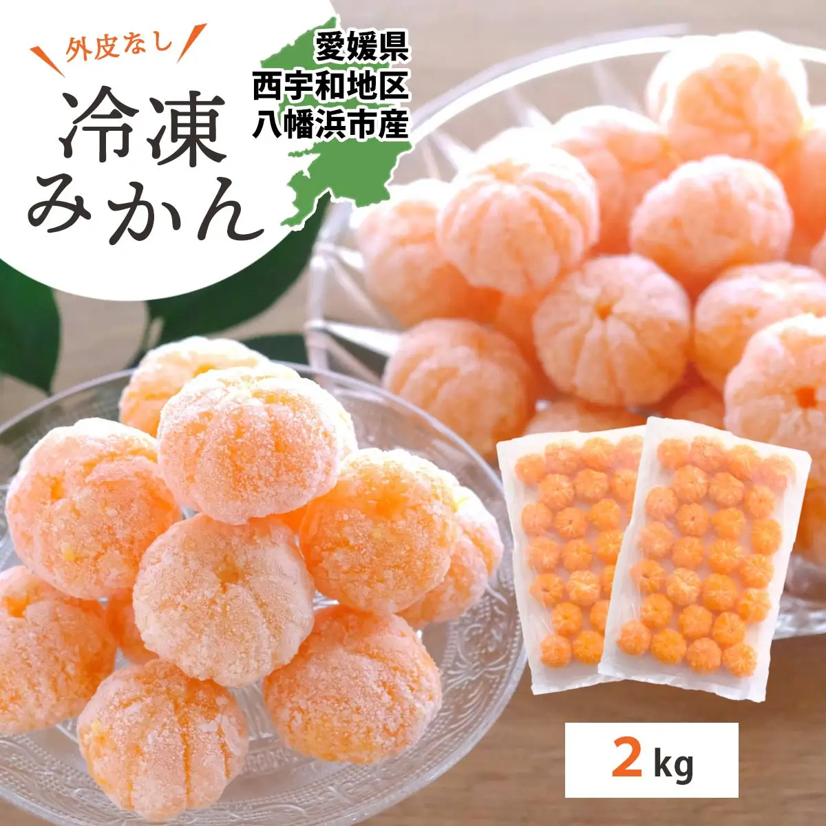 【愛媛産】シロップ・化学薬品不使用!外皮なし むき冷凍みかん2kg【D25-244】【配送不可地域：離島】【1631044】 YWTAP185