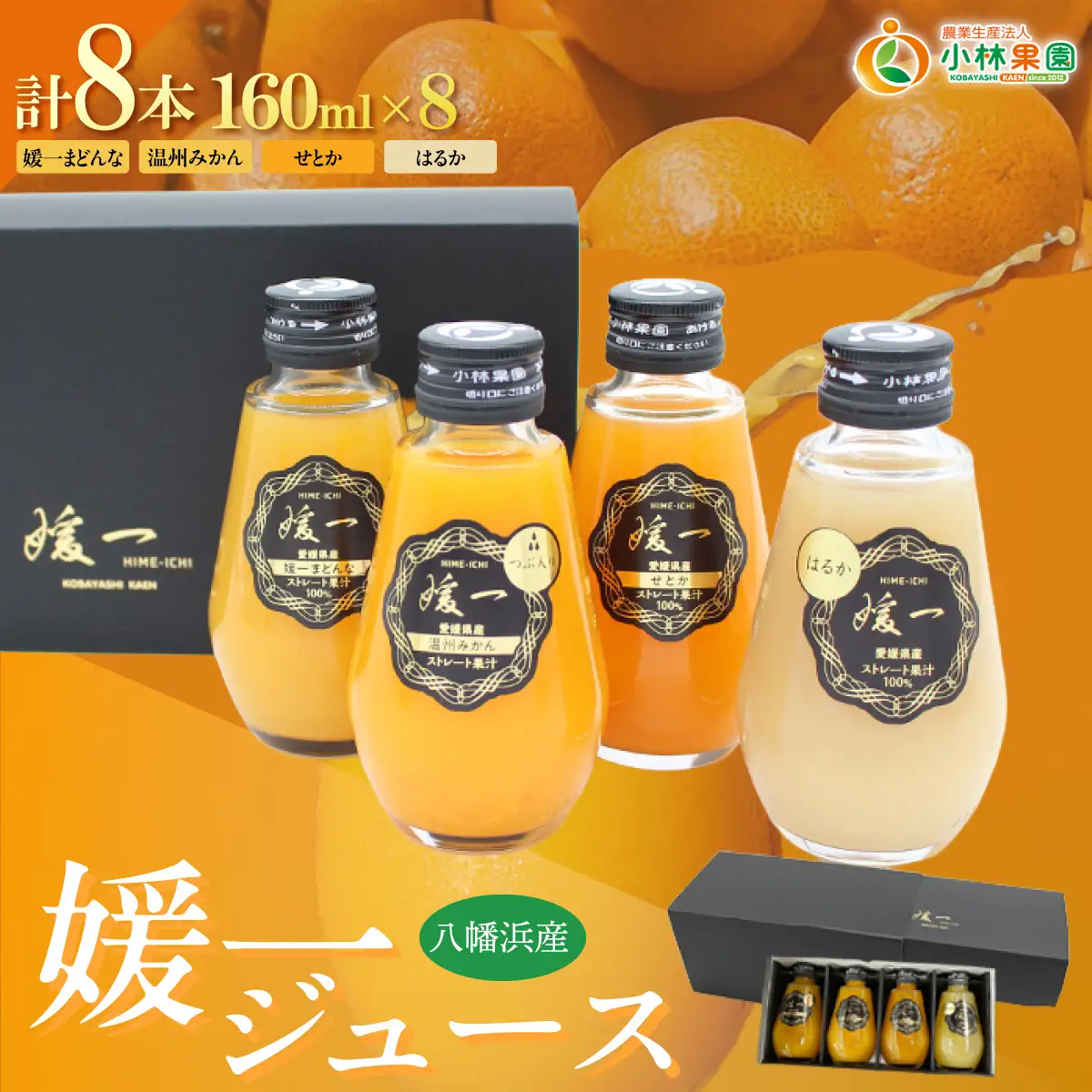 媛一ジュース160ml×8本セット・果汁100%ストレートジュース【D24-35】【1635216】 YWTAD026