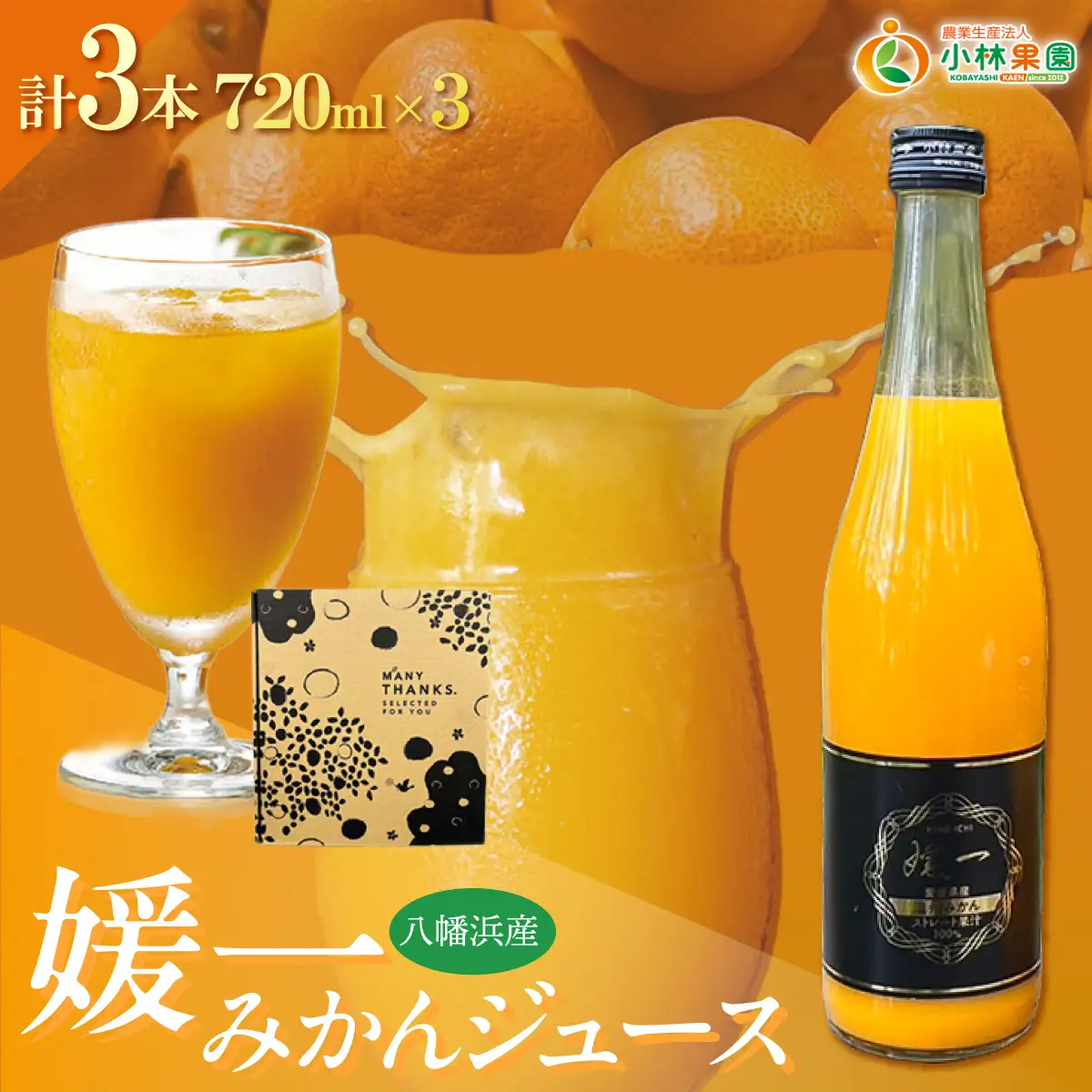 媛一ジュース720ml×3本セット(温州みかん)・果汁100%ストレートジュース【D24-36】【1645178】 YWTAD027