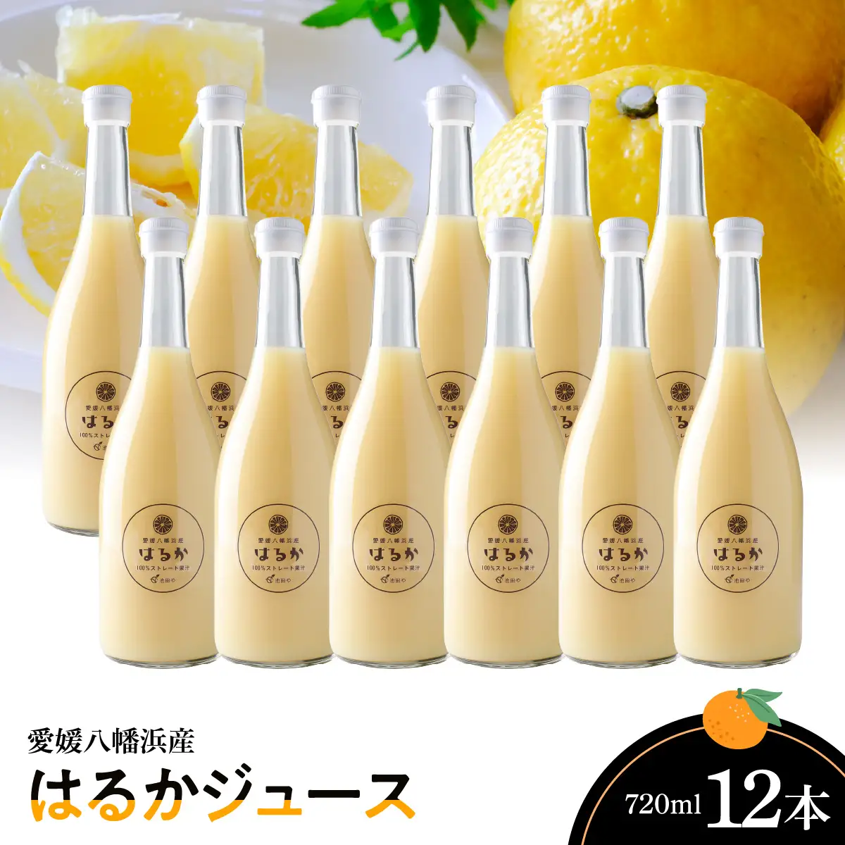 はるかジュース　720ml×12本【H56-77】【1668611】 YWTAS067