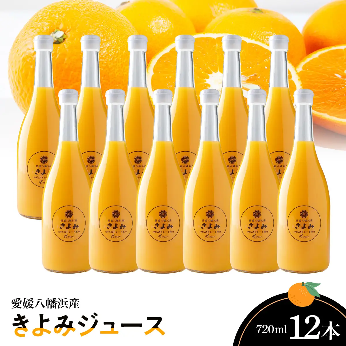 きよみジュース　720ml×12本【H56-78】【1668621】 YWTAS068