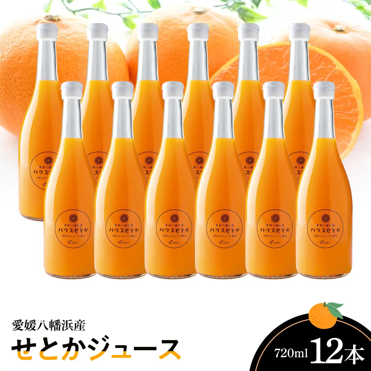 せとかジュース720ml×12本【H56-82】【1668649】 YWTAS072
