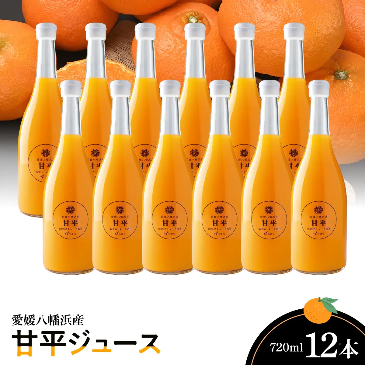 甘平ジュース720ml×12本【H56-83】【1668687】 YWTAS073