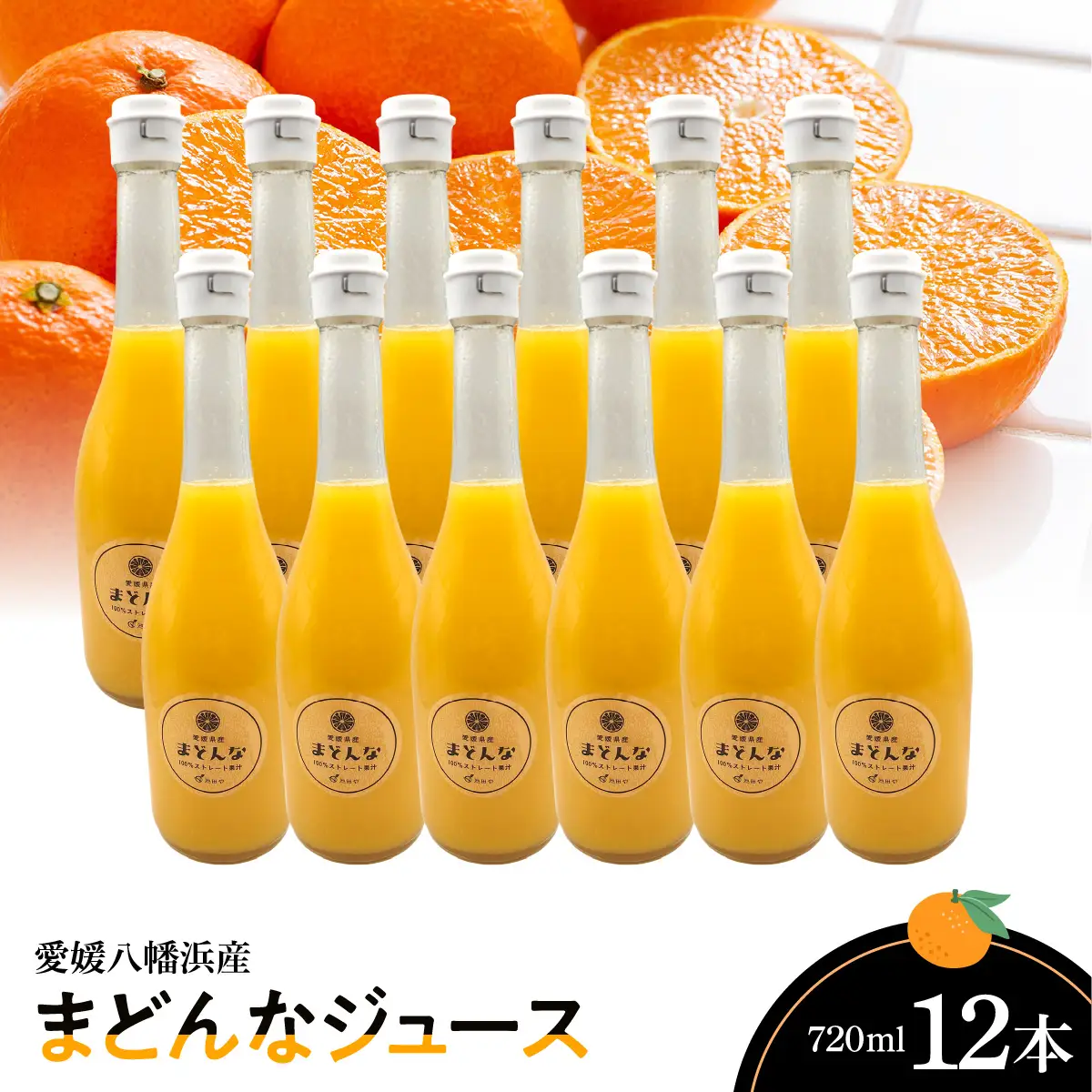 まどんなジュース720ml×12本【H56-84】【1668700】 YWTAS074