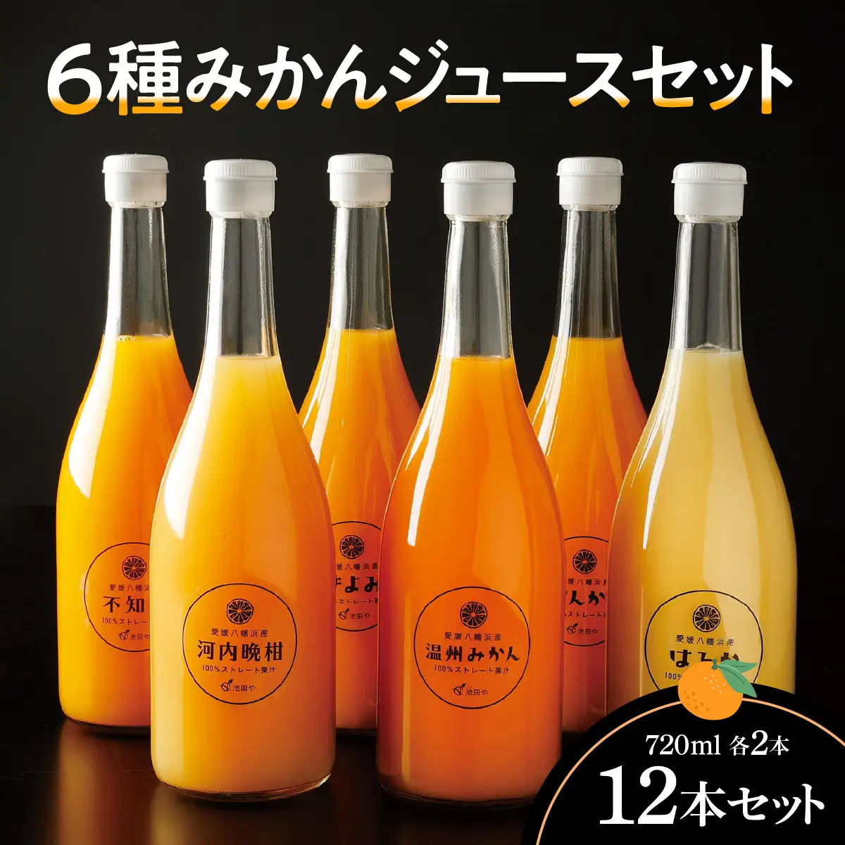 6種みかんジュースセット12本セット(各2本)【H56-85】【1668721】 YWTAS075
