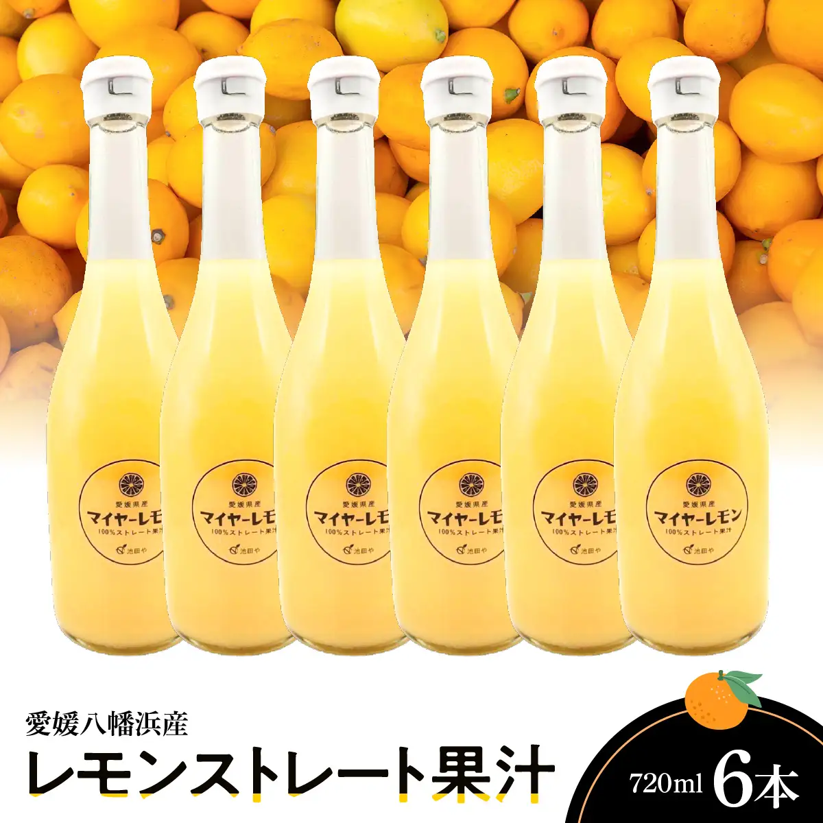 愛媛八幡浜産レモンストレート果汁720ml×6本【G56-86】【1668731】 YWTAS076