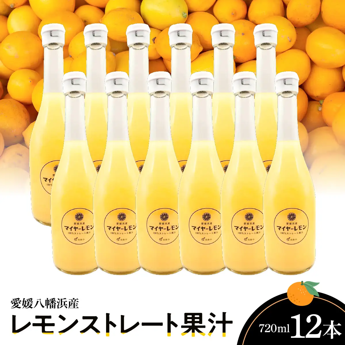 愛媛八幡浜産レモンストレート果汁720ml×12本【H56-87】【1668740】 YWTAS077