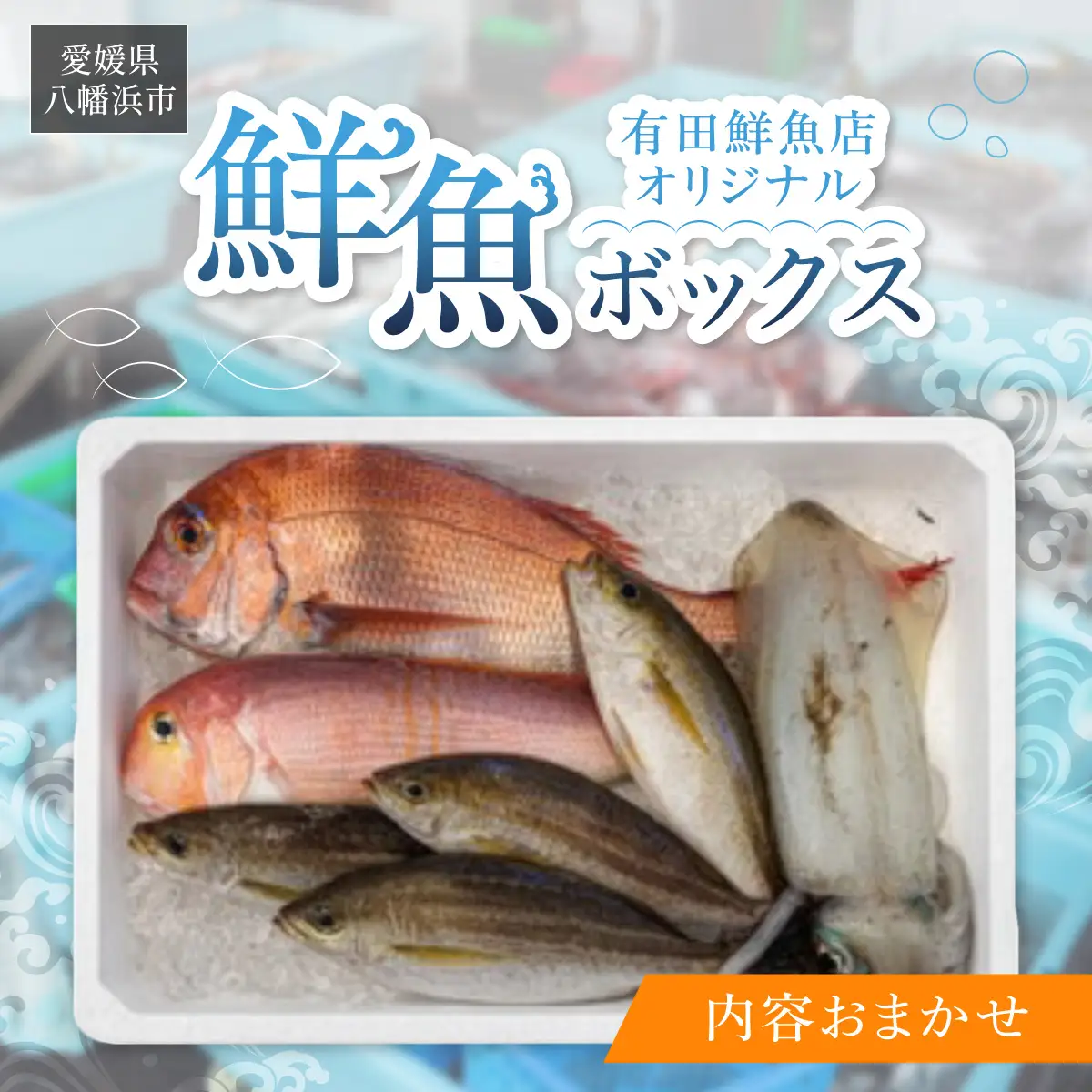 【目利き厳選】八幡浜直送天然鮮魚ボックス　有田鮮魚店・市場仕込み(3kg以上)【F93-1】【配送不可地域：離島・北海道・沖縄県】【1651391】 YWTAN001