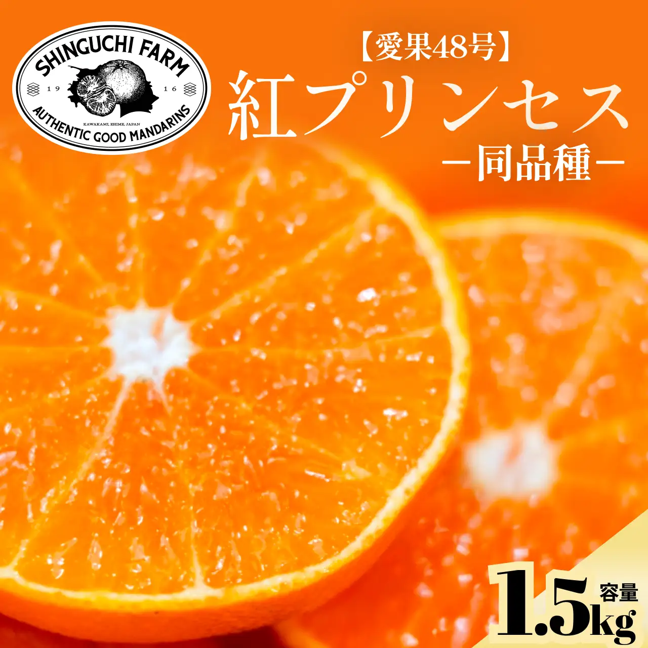【先行受付】紅プリンセスと同品種「甘平×まどんな」愛果48号【1.5kg】《新品種》【家庭用】【C70-146】【1689784】 YWTK145