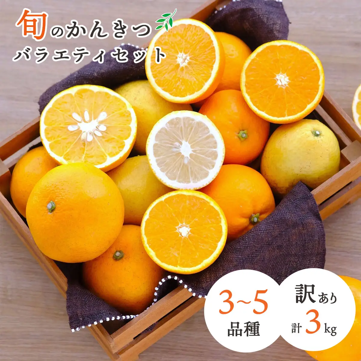 【先行受付】愛媛県八幡浜産 旬のかんきつ詰め合わせバラエティセット 計3kg【訳あり】【D25-294】【1704524】 YWTAP235