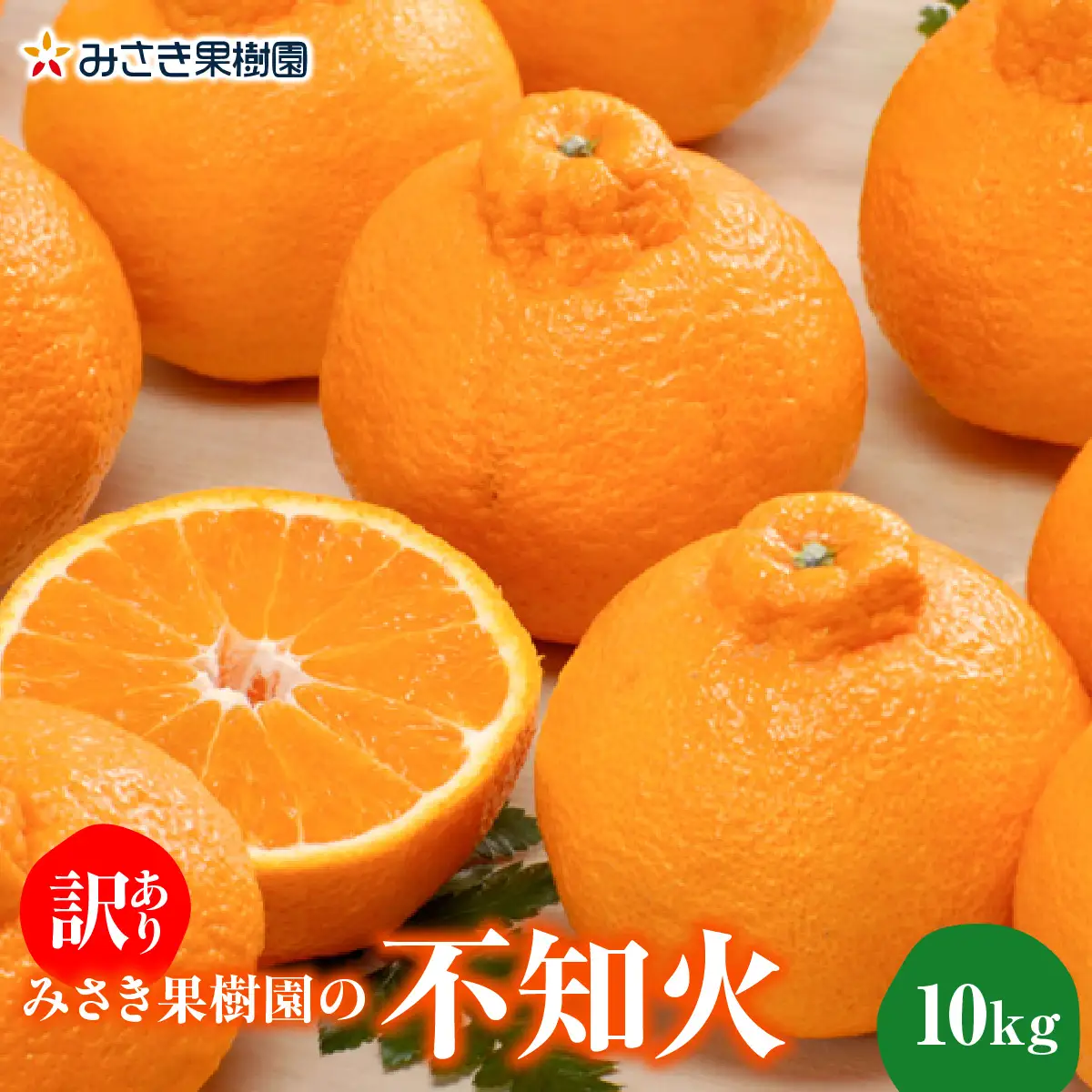 【先行受付】【訳あり】みさき果樹園の不知火10kg【C21-61】YWTBC042