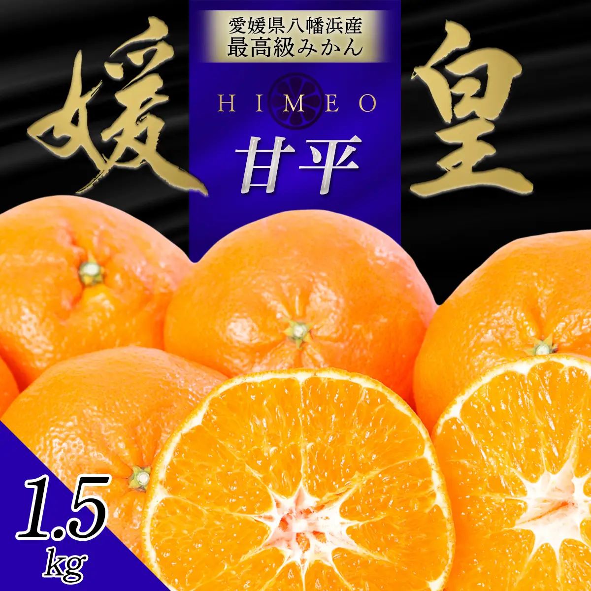 【先行受付】最高級みかん 媛皇 甘平 1.5kg 愛媛県 八幡浜産 西宇和地区 扁平で濃い味【D25-300】【1713014】 YWTAP241
